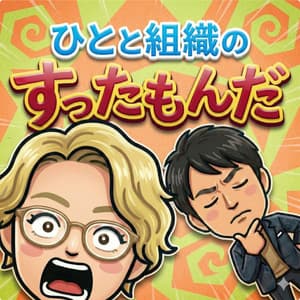 ひとと組織のすったもんだ